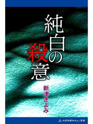cover image of 純白の殺意: 本編